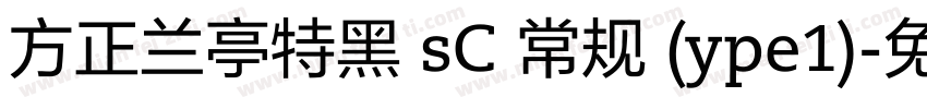 方正兰亭特黑 sC 常规 (ype1)字体转换